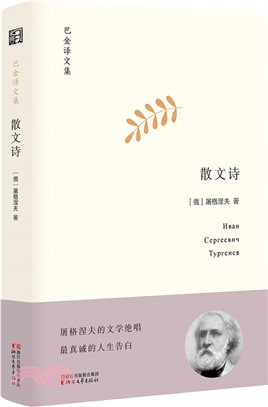 巴金譯文集：散文詩（簡體書）