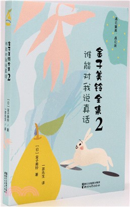 <em>金子美鈴</em>全集2：誰能對我說真話（簡體書）