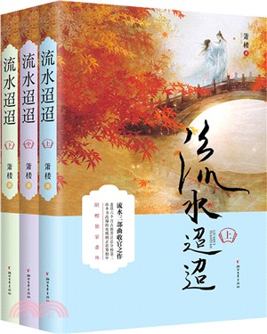 流水迢迢(全三冊)（簡體書）