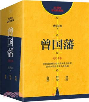 曾國藩(30週年典藏紀念版‧全3冊)（簡體書）