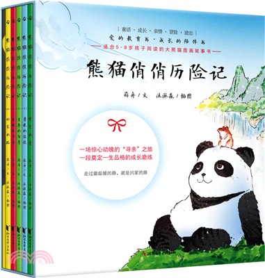 熊貓俏俏歷險記(全五冊)（簡體書）