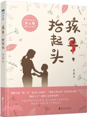 孩子，抬起頭（簡體書）