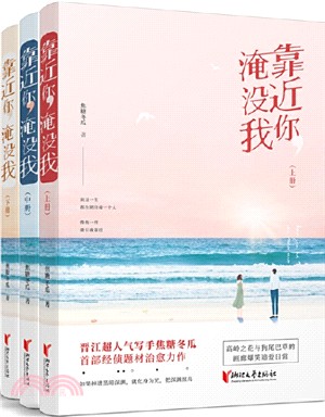 靠近你，淹沒我(全三冊)（簡體書）