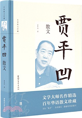 賈平凹散文（簡體書）