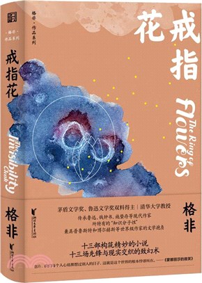 戒指花（簡體書）