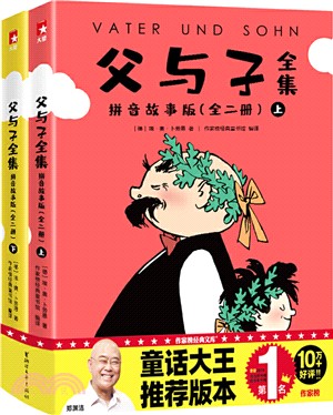 父與子全集(拼音版‧全2冊)（簡體書）