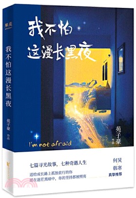 我不怕這漫長黑夜（簡體書）