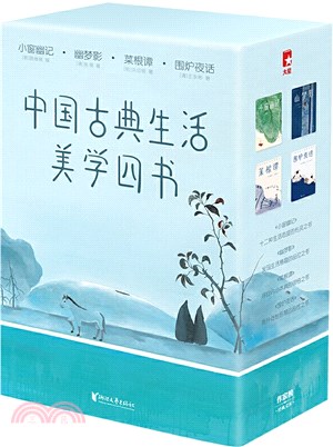 中國古典美學生活四書(全4冊)（簡體書）