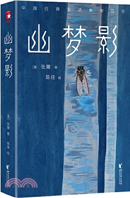 幽夢影（簡體書）