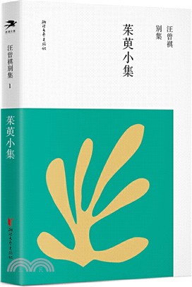 茱萸小集（簡體書）