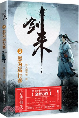 劍來2：忽為遠行客（簡體書）