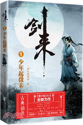 劍來1：少年起微末（簡體書）