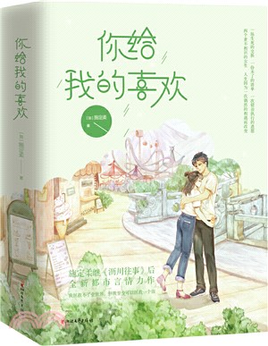 你給我的喜歡(全2冊)（簡體書）