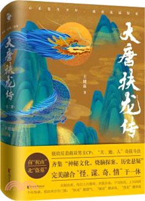 大唐扶龍傳(全二冊)（簡體書）