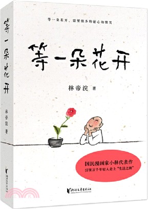 等一朵花開（簡體書）