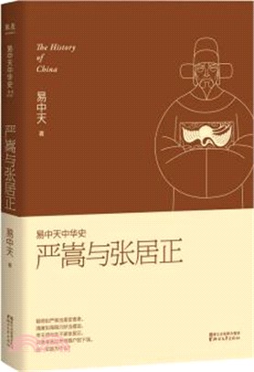 易中天中華史22：嚴嵩與張居正（簡體書）,易中天