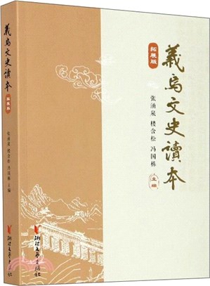 義烏文史讀本‧拓展版（簡體書）