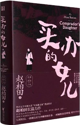 買辦的女兒（簡體書）