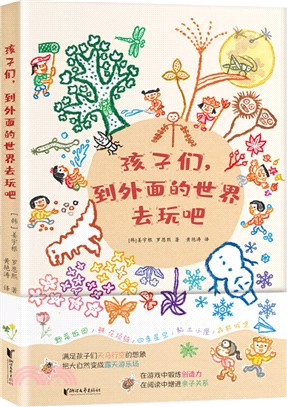 孩子們，到外面的世界去玩吧（簡體書）