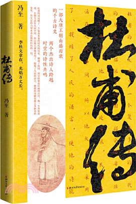 杜甫傳（簡體書）