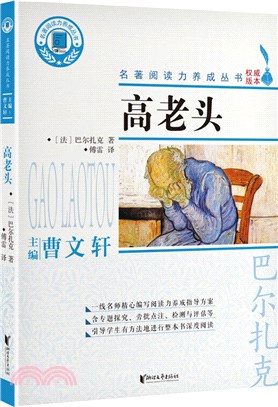 閱讀力叢書：高老頭（簡體書）