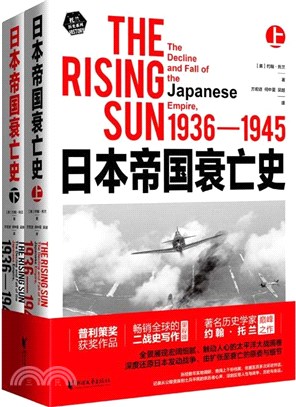 日本帝國衰亡史(全2冊)（簡體書）