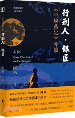 行刑人‧銀匠：《塵埃落定》外篇（簡體書）