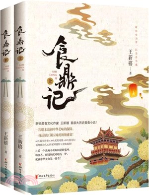 食鼎記(全2冊)（簡體書）