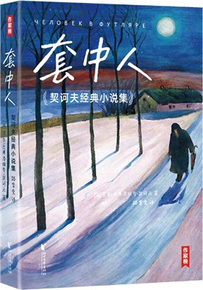 套中人：契訶夫經典小說集（簡體書）