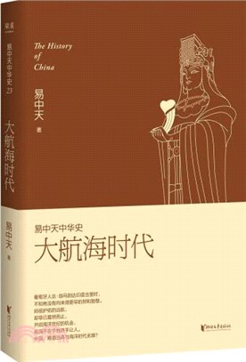 易中天中華史23：大航海時代（簡體書）,易中天