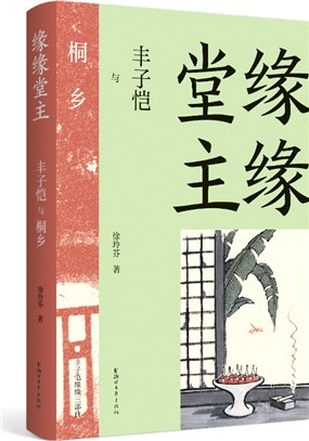 緣緣堂主：豐子愷與桐鄉（簡體書）