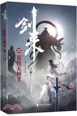 劍來22：願挽天傾者（簡體書）