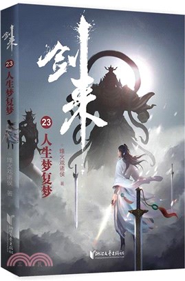 劍來23：人生夢複夢（簡體書）