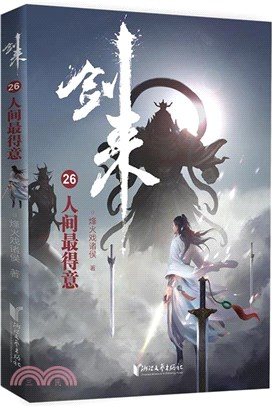 劍來26：人間最得意（簡體書）