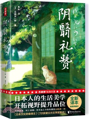 陰翳禮贊：川端康成、芥川龍之介、村上春樹推崇！日式生活美學，提升品位！谷崎潤一郎代表作！未刪節全彩珍藏版！（簡體書）