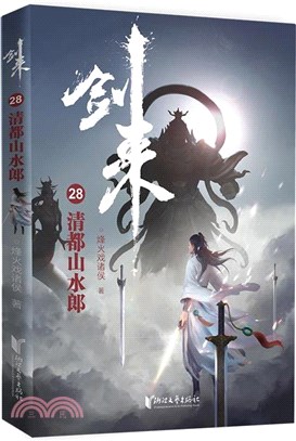 劍來28：清都山水郎（簡體書）