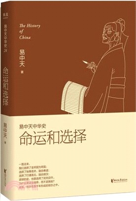 易中天中華史24：命運和選擇(大結局)（簡體書）,易中天