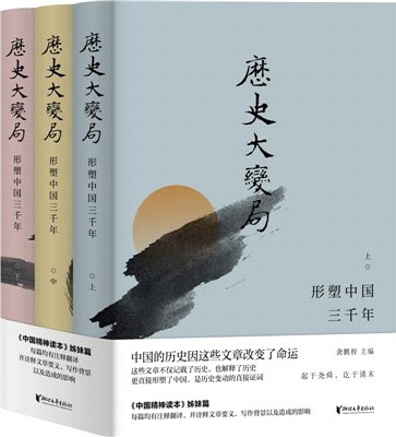 歷史大變局：形塑中國三千年(全三冊)（簡體書）