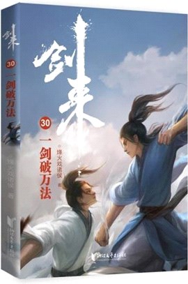 劍來30：一劍破萬法（簡體書）