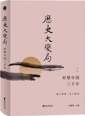 歷史大變局：形塑中國三千年(下)（簡體書）