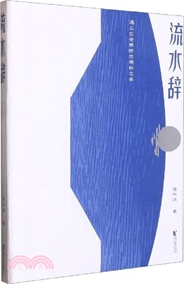 流水辭：遇見古老廊橋的隱秘之美（簡體書）