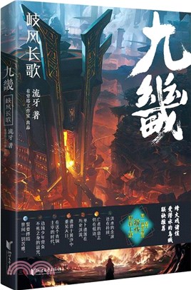 九畿：岐風長歌（簡體書）