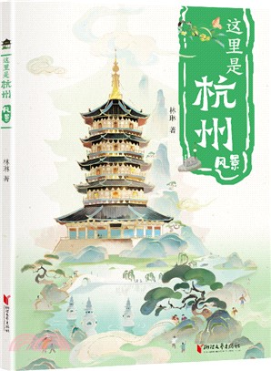 這裡是杭州：風景（簡體書）