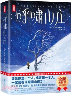 呼嘯山莊：閆秀全新譯本！精裝插圖珍藏版收錄萬字譯後記、人物關係圖！比《簡‧愛》更虐心！比《傲慢與偏見》更深情！（簡體書）