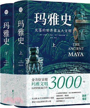 瑪雅史：失落的世界第五大文明(全2冊)（簡體書）