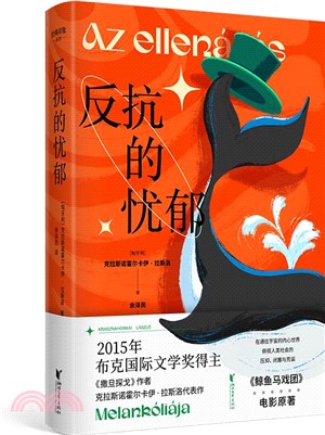 反抗的憂鬱：諾獎熱門拉斯洛代表作！（簡體書）