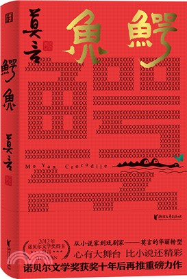 鱷魚：莫言獲諾獎十年後再推重磅力作（簡體書）