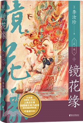 鏡花緣：足本(全2冊)（簡體書）