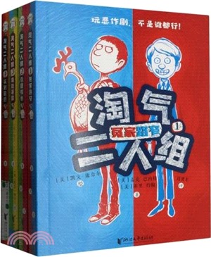 淘氣二人組(全4冊)（簡體書）