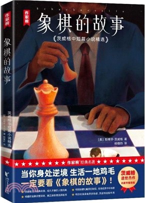 象棋的故事：茨威格中短篇小說精選（簡體書）